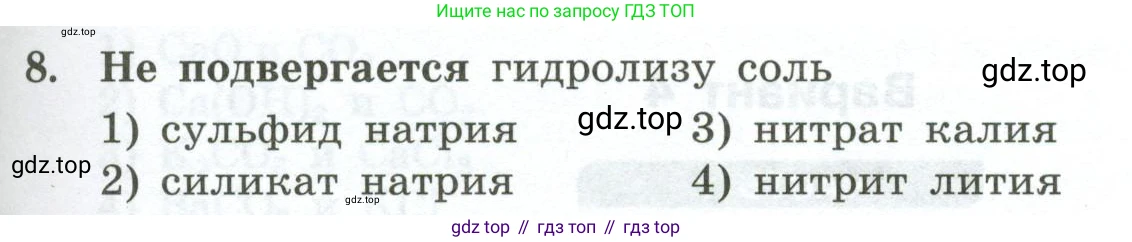 ГДЗ Химия, 9 класс Проверочные и контрольные работы, авторы: Габриелян Олег Саргисович, Лысова Галина Георгиевна, издательство Просвещение, Москва, 2023, белого цвета, страница 59, номер 8, Условие