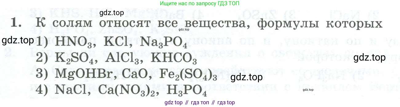 ГДЗ Химия, 9 класс Проверочные и контрольные работы, авторы: Габриелян Олег Саргисович, Лысова Галина Георгиевна, издательство Просвещение, Москва, 2023, белого цвета, страница 60, номер 1, Условие