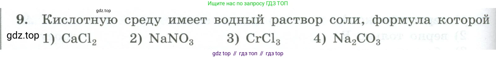 ГДЗ Химия, 9 класс Проверочные и контрольные работы, авторы: Габриелян Олег Саргисович, Лысова Галина Георгиевна, издательство Просвещение, Москва, 2023, белого цвета, страница 62, номер 9, Условие