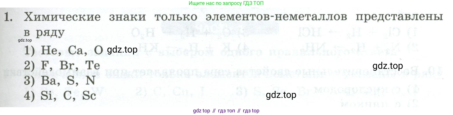 ГДЗ Химия, 9 класс Проверочные и контрольные работы, авторы: Габриелян Олег Саргисович, Лысова Галина Георгиевна, издательство Просвещение, Москва, 2023, белого цвета, страница 63, номер 1, Условие
