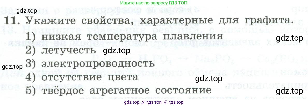 ГДЗ Химия, 9 класс Проверочные и контрольные работы, авторы: Габриелян Олег Саргисович, Лысова Галина Георгиевна, издательство Просвещение, Москва, 2023, белого цвета, страница 64, номер 11, Условие
