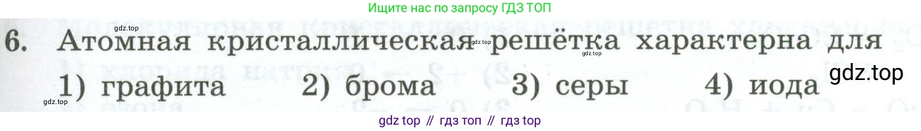 ГДЗ Химия, 9 класс Проверочные и контрольные работы, авторы: Габриелян Олег Саргисович, Лысова Галина Георгиевна, издательство Просвещение, Москва, 2023, белого цвета, страница 63, номер 6, Условие