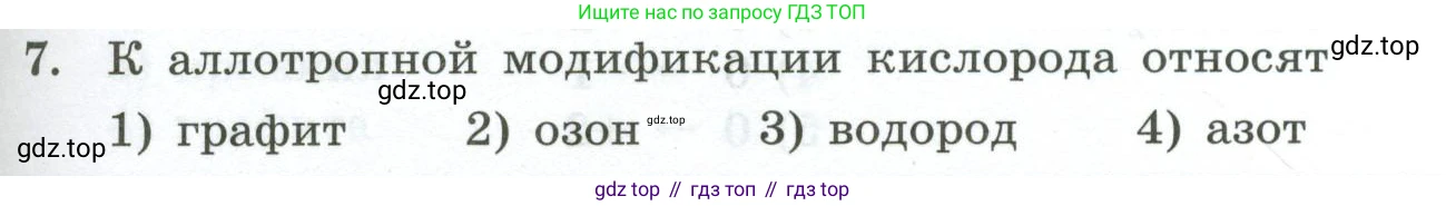 ГДЗ Химия, 9 класс Проверочные и контрольные работы, авторы: Габриелян Олег Саргисович, Лысова Галина Георгиевна, издательство Просвещение, Москва, 2023, белого цвета, страница 63, номер 7, Условие