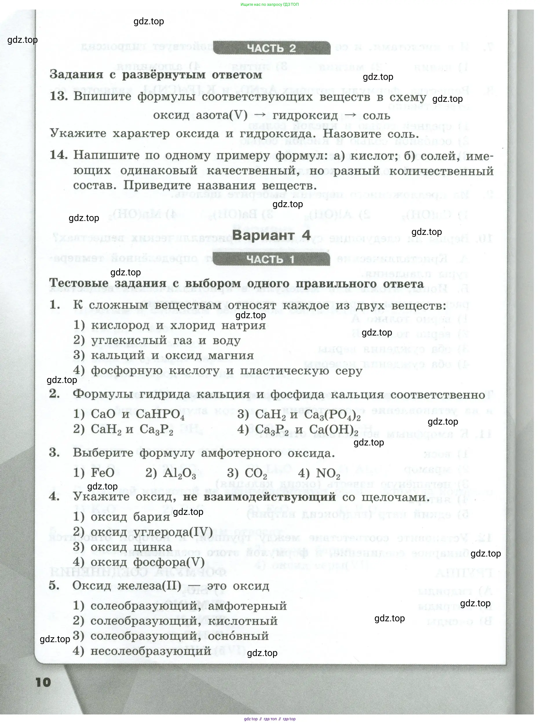 Химия, 9 класс Проверочные и контрольные работы, авторы: Габриелян Олег Саргисович, Лысова Галина Георгиевна, издательство Просвещение, Москва, 2023, белого цвета, страница 10