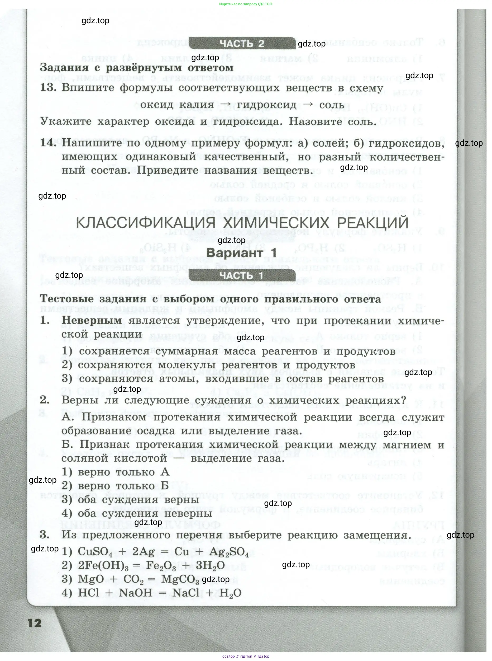 Химия, 9 класс Проверочные и контрольные работы, авторы: Габриелян Олег Саргисович, Лысова Галина Георгиевна, издательство Просвещение, Москва, 2023, белого цвета, страница 12