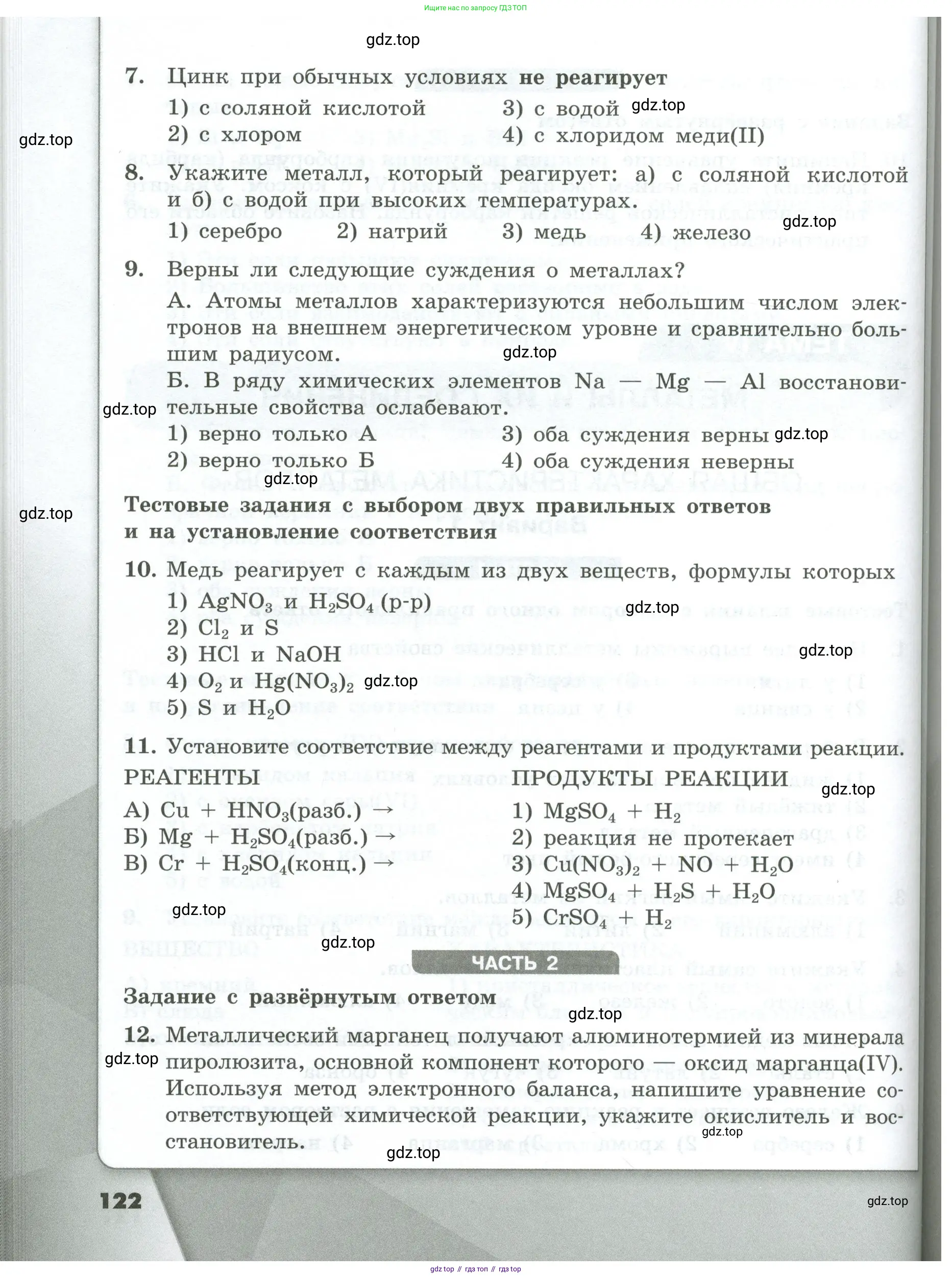 Химия, 9 класс Проверочные и контрольные работы, авторы: Габриелян Олег Саргисович, Лысова Галина Георгиевна, издательство Просвещение, Москва, 2023, белого цвета, страница 122