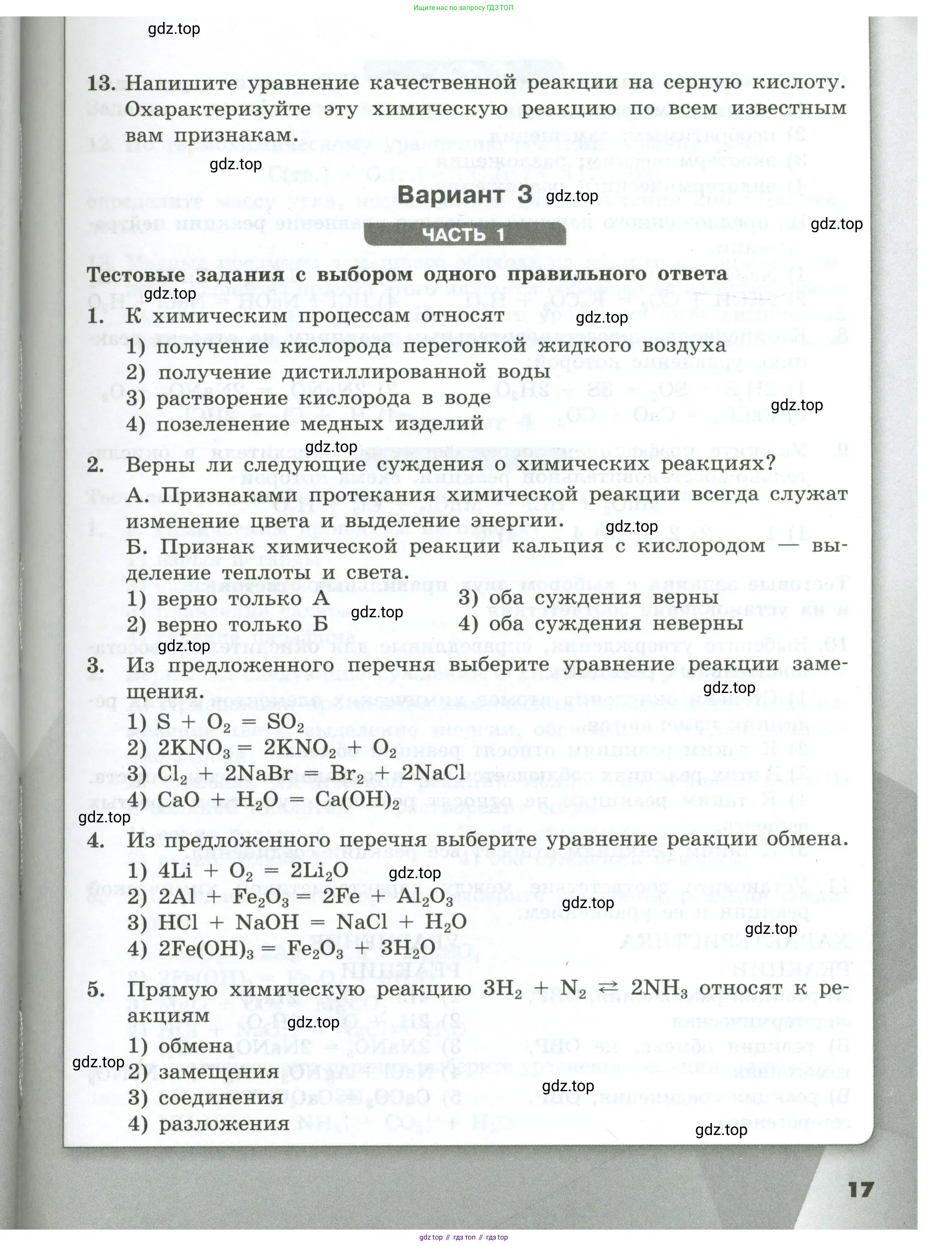 Химия, 9 класс Проверочные и контрольные работы, авторы: Габриелян Олег Саргисович, Лысова Галина Георгиевна, издательство Просвещение, Москва, 2023, белого цвета, страница 17