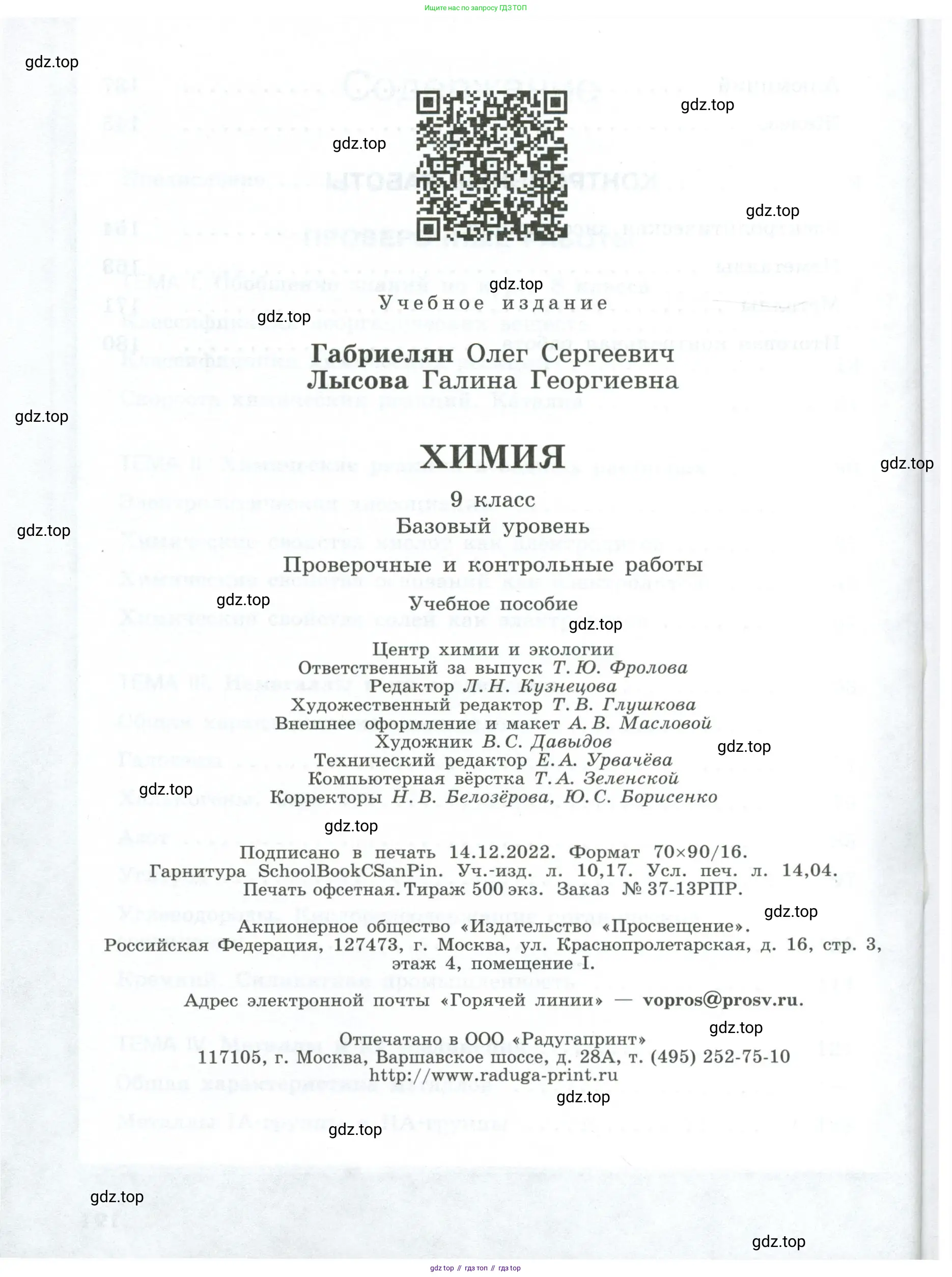 Химия, 9 класс Проверочные и контрольные работы, авторы: Габриелян Олег Саргисович, Лысова Галина Георгиевна, издательство Просвещение, Москва, 2023, белого цвета, страница 192