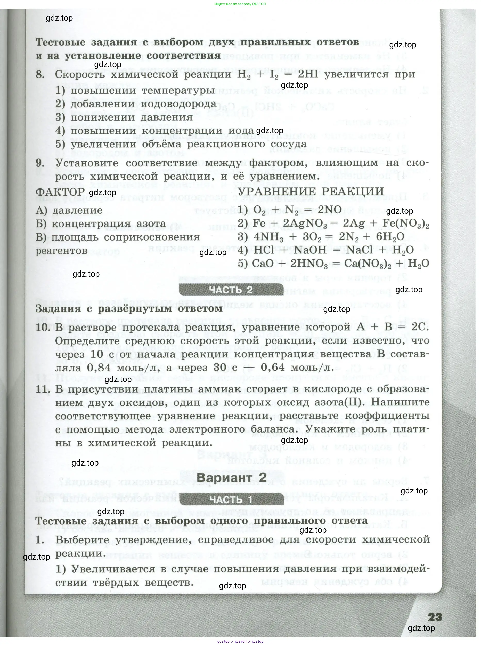 Химия, 9 класс Проверочные и контрольные работы, авторы: Габриелян Олег Саргисович, Лысова Галина Георгиевна, издательство Просвещение, Москва, 2023, белого цвета, страница 23