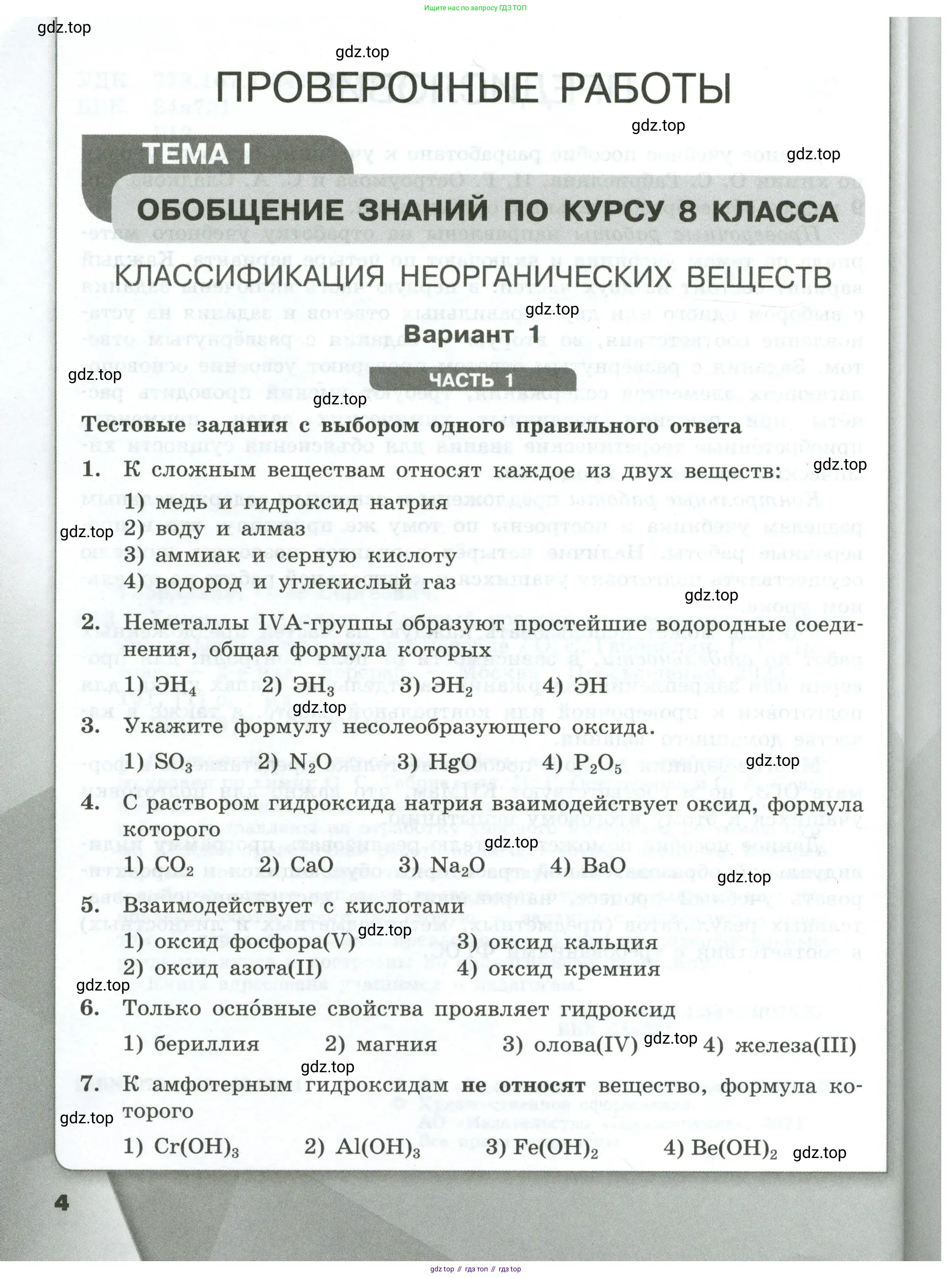 Химия, 9 класс Проверочные и контрольные работы, авторы: Габриелян Олег Саргисович, Лысова Галина Георгиевна, издательство Просвещение, Москва, 2023, белого цвета, страница 4