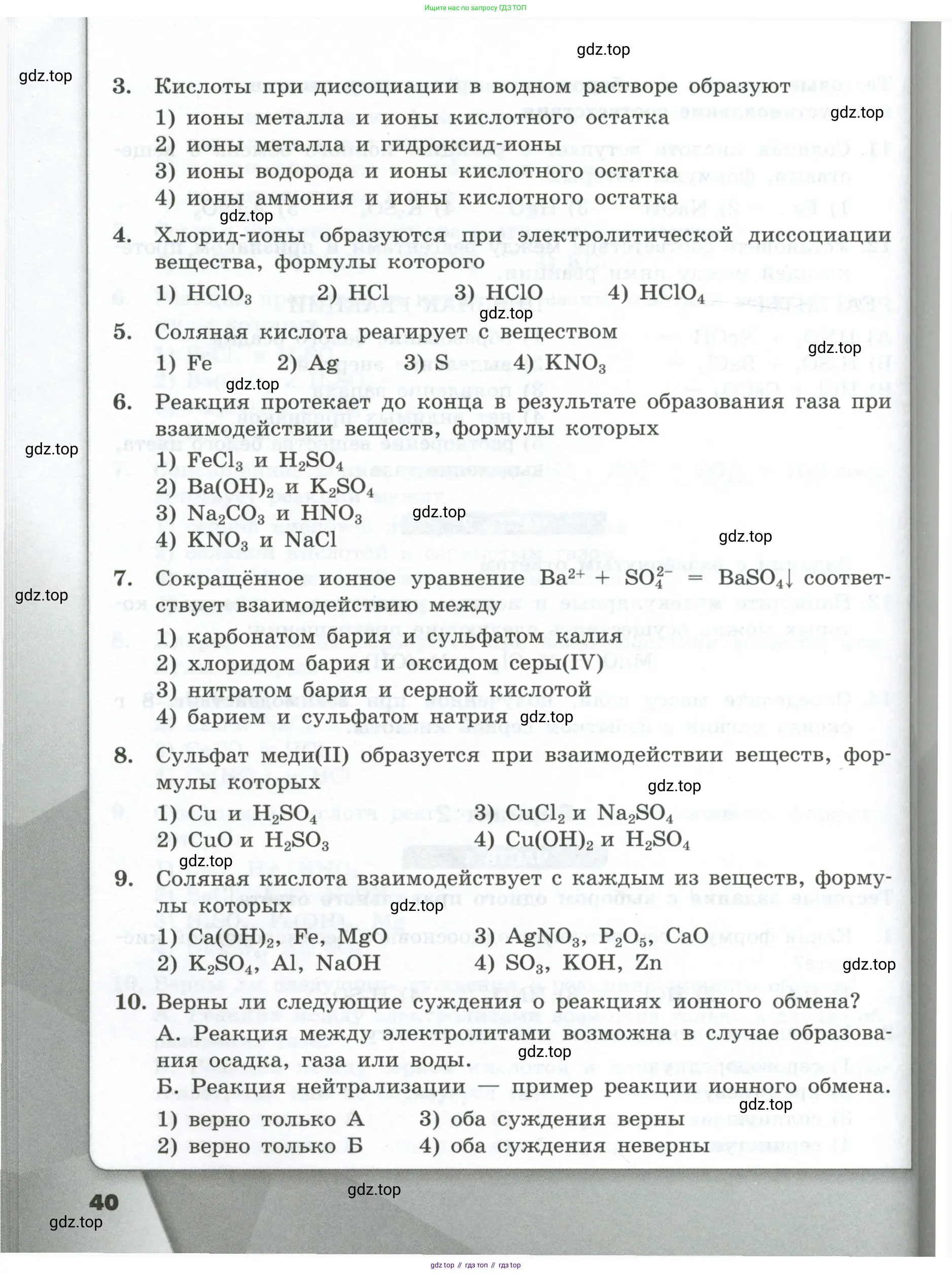 Химия, 9 класс Проверочные и контрольные работы, авторы: Габриелян Олег Саргисович, Лысова Галина Георгиевна, издательство Просвещение, Москва, 2023, белого цвета, страница 40