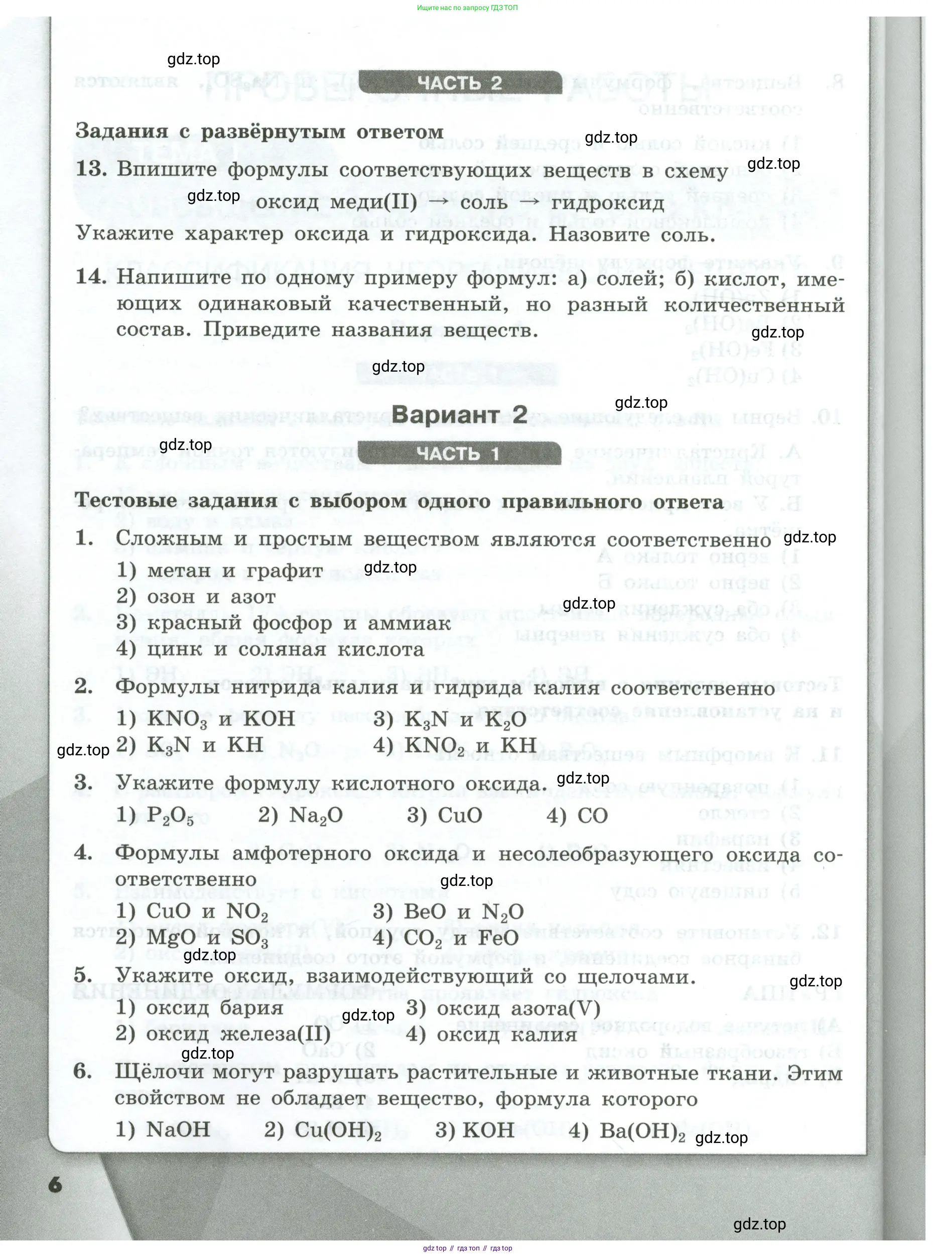 Химия, 9 класс Проверочные и контрольные работы, авторы: Габриелян Олег Саргисович, Лысова Галина Георгиевна, издательство Просвещение, Москва, 2023, белого цвета, страница 6