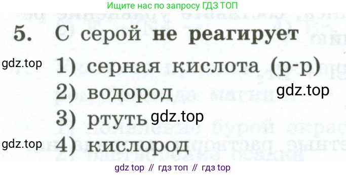 ГДЗ Химия, 9 класс Проверочные и контрольные работы, авторы: Габриелян Олег Саргисович, Лысова Галина Георгиевна, издательство Просвещение, Москва, 2023, белого цвета, страница 80, номер 5, Условие