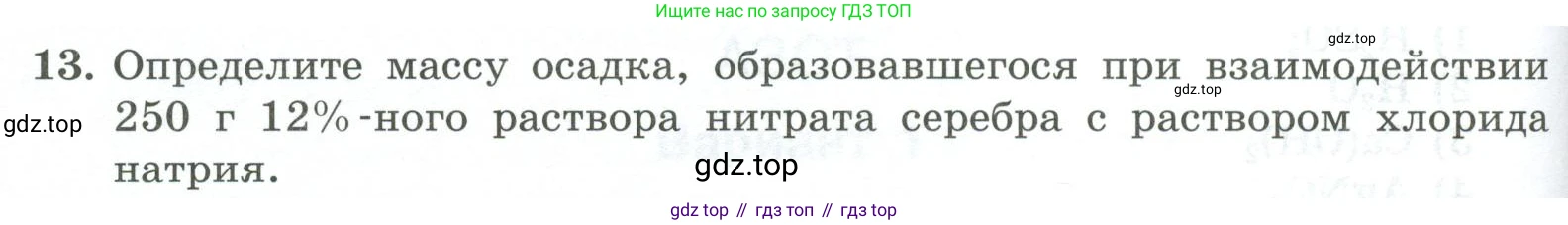 ГДЗ Химия, 9 класс Проверочные и контрольные работы, авторы: Габриелян Олег Саргисович, Лысова Галина Георгиевна, издательство Просвещение, Москва, 2023, белого цвета, страница 90, номер 13, Условие