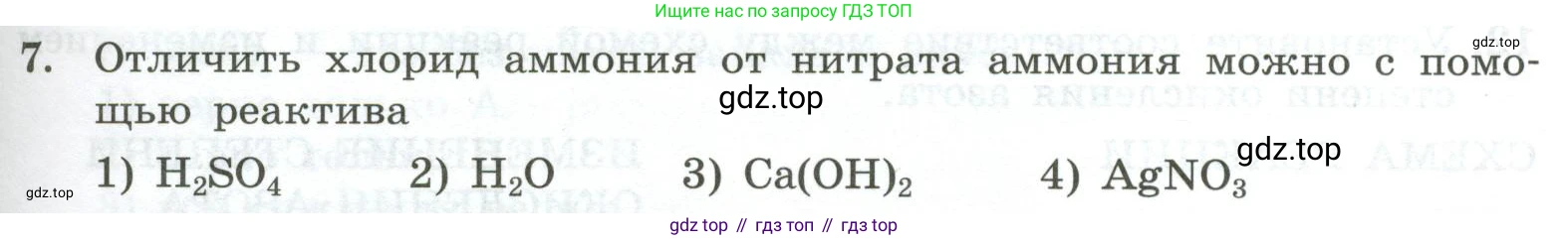 ГДЗ Химия, 9 класс Проверочные и контрольные работы, авторы: Габриелян Олег Саргисович, Лысова Галина Георгиевна, издательство Просвещение, Москва, 2023, белого цвета, страница 91, номер 7, Условие