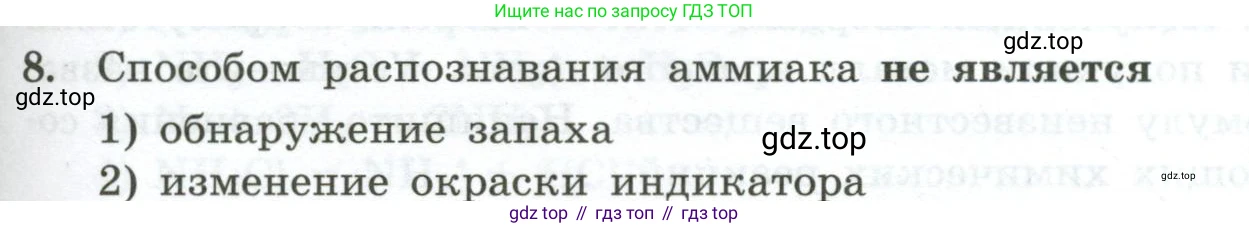 ГДЗ Химия, 9 класс Проверочные и контрольные работы, авторы: Габриелян Олег Саргисович, Лысова Галина Георгиевна, издательство Просвещение, Москва, 2023, белого цвета, страница 93, номер 8, Условие