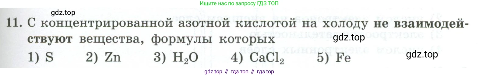 ГДЗ Химия, 9 класс Проверочные и контрольные работы, авторы: Габриелян Олег Саргисович, Лысова Галина Георгиевна, издательство Просвещение, Москва, 2023, белого цвета, страница 97, номер 11, Условие