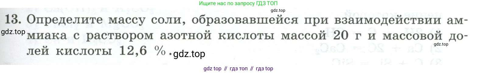 ГДЗ Химия, 9 класс Проверочные и контрольные работы, авторы: Габриелян Олег Саргисович, Лысова Галина Георгиевна, издательство Просвещение, Москва, 2023, белого цвета, страница 97, номер 13, Условие