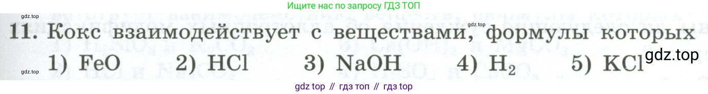 ГДЗ Химия, 9 класс Проверочные и контрольные работы, авторы: Габриелян Олег Саргисович, Лысова Галина Георгиевна, издательство Просвещение, Москва, 2023, белого цвета, страница 99, номер 11, Условие