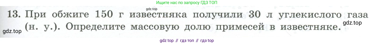 ГДЗ Химия, 9 класс Проверочные и контрольные работы, авторы: Габриелян Олег Саргисович, Лысова Галина Георгиевна, издательство Просвещение, Москва, 2023, белого цвета, страница 99, номер 13, Условие
