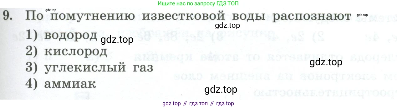 ГДЗ Химия, 9 класс Проверочные и контрольные работы, авторы: Габриелян Олег Саргисович, Лысова Галина Георгиевна, издательство Просвещение, Москва, 2023, белого цвета, страница 101, номер 9, Условие