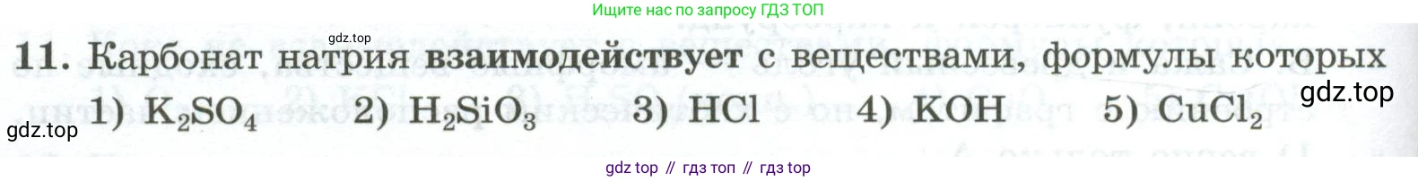 ГДЗ Химия, 9 класс Проверочные и контрольные работы, авторы: Габриелян Олег Саргисович, Лысова Галина Георгиевна, издательство Просвещение, Москва, 2023, белого цвета, страница 106, номер 11, Условие