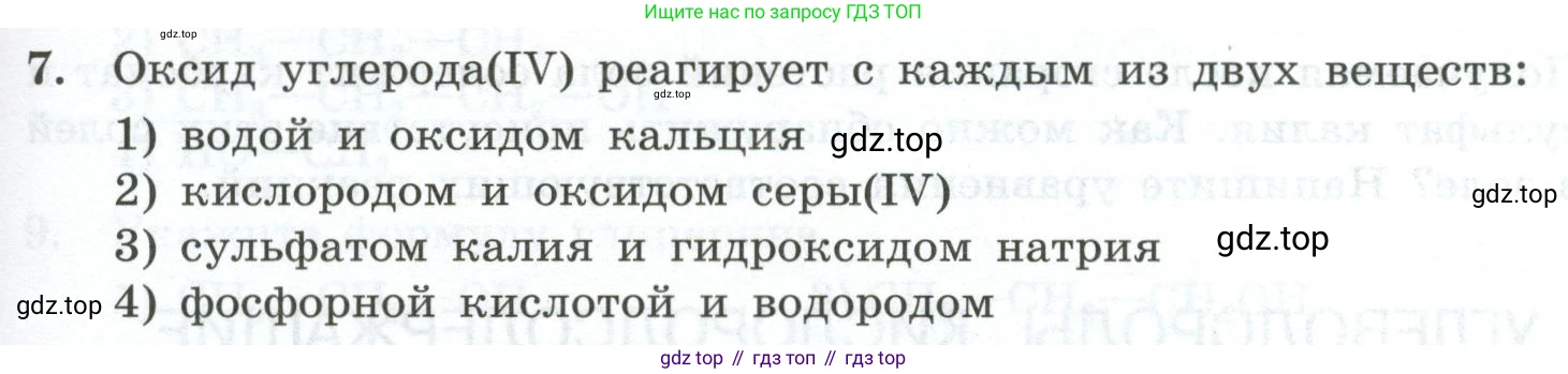 ГДЗ Химия, 9 класс Проверочные и контрольные работы, авторы: Габриелян Олег Саргисович, Лысова Галина Георгиевна, издательство Просвещение, Москва, 2023, белого цвета, страница 105, номер 7, Условие