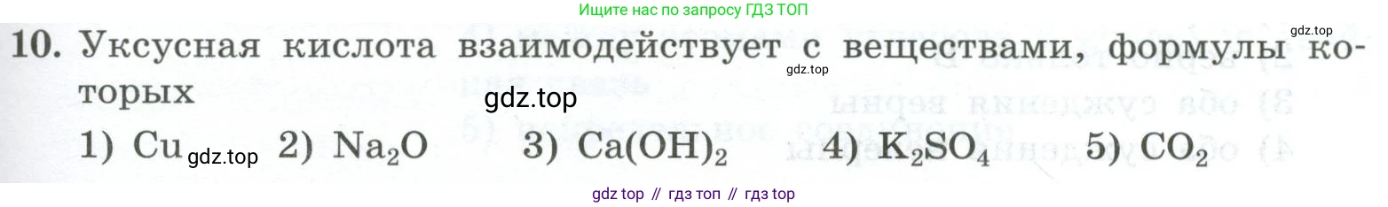 ГДЗ Химия, 9 класс Проверочные и контрольные работы, авторы: Габриелян Олег Саргисович, Лысова Галина Георгиевна, издательство Просвещение, Москва, 2023, белого цвета, страница 107, номер 10, Условие