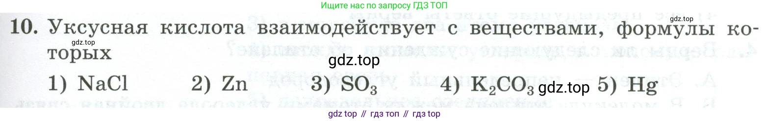ГДЗ Химия, 9 класс Проверочные и контрольные работы, авторы: Габриелян Олег Саргисович, Лысова Галина Георгиевна, издательство Просвещение, Москва, 2023, белого цвета, страница 109, номер 10, Условие
