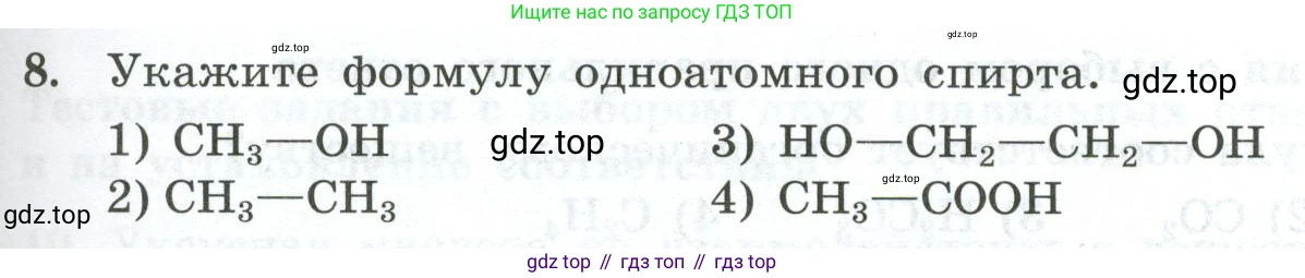 ГДЗ Химия, 9 класс Проверочные и контрольные работы, авторы: Габриелян Олег Саргисович, Лысова Галина Георгиевна, издательство Просвещение, Москва, 2023, белого цвета, страница 109, номер 8, Условие