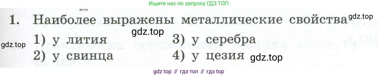 ГДЗ Химия, 9 класс Проверочные и контрольные работы, авторы: Габриелян Олег Саргисович, Лысова Галина Георгиевна, издательство Просвещение, Москва, 2023, белого цвета, страница 121, номер 1, Условие