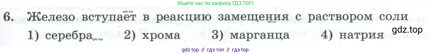 ГДЗ Химия, 9 класс Проверочные и контрольные работы, авторы: Габриелян Олег Саргисович, Лысова Галина Георгиевна, издательство Просвещение, Москва, 2023, белого цвета, страница 121, номер 6, Условие