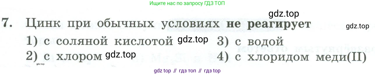 ГДЗ Химия, 9 класс Проверочные и контрольные работы, авторы: Габриелян Олег Саргисович, Лысова Галина Георгиевна, издательство Просвещение, Москва, 2023, белого цвета, страница 122, номер 7, Условие
