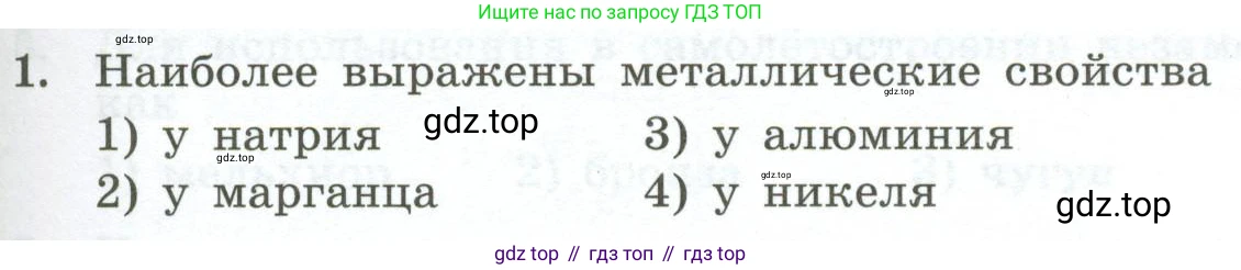 ГДЗ Химия, 9 класс Проверочные и контрольные работы, авторы: Габриелян Олег Саргисович, Лысова Галина Георгиевна, издательство Просвещение, Москва, 2023, белого цвета, страница 123, номер 1, Условие