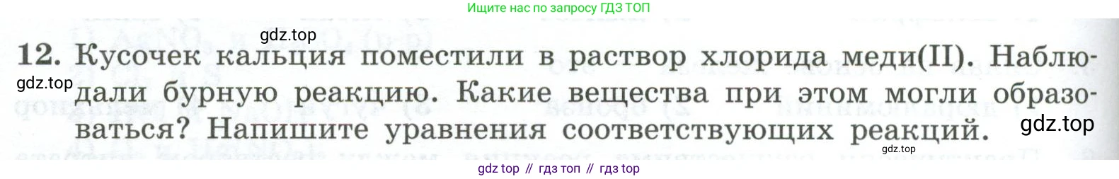 ГДЗ Химия, 9 класс Проверочные и контрольные работы, авторы: Габриелян Олег Саргисович, Лысова Галина Георгиевна, издательство Просвещение, Москва, 2023, белого цвета, страница 124, номер 12, Условие