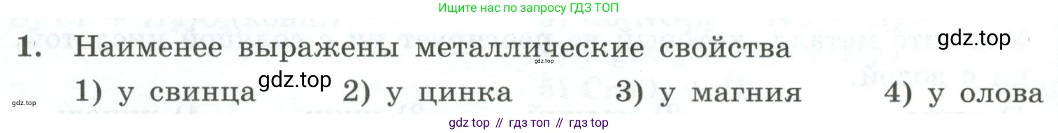 ГДЗ Химия, 9 класс Проверочные и контрольные работы, авторы: Габриелян Олег Саргисович, Лысова Галина Георгиевна, издательство Просвещение, Москва, 2023, белого цвета, страница 124, номер 1, Условие