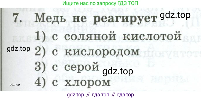 ГДЗ Химия, 9 класс Проверочные и контрольные работы, авторы: Габриелян Олег Саргисович, Лысова Галина Георгиевна, издательство Просвещение, Москва, 2023, белого цвета, страница 127, номер 7, Условие