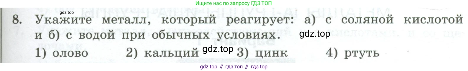 ГДЗ Химия, 9 класс Проверочные и контрольные работы, авторы: Габриелян Олег Саргисович, Лысова Галина Георгиевна, издательство Просвещение, Москва, 2023, белого цвета, страница 127, номер 8, Условие