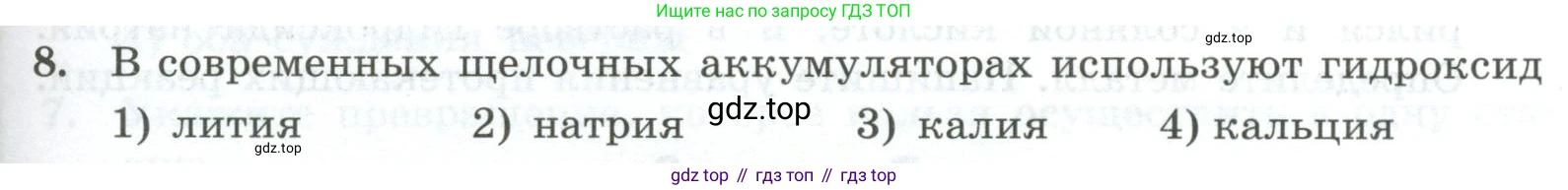 ГДЗ Химия, 9 класс Проверочные и контрольные работы, авторы: Габриелян Олег Саргисович, Лысова Галина Георгиевна, издательство Просвещение, Москва, 2023, белого цвета, страница 131, номер 8, Условие