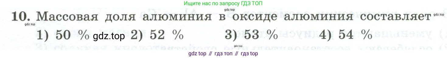 ГДЗ Химия, 9 класс Проверочные и контрольные работы, авторы: Габриелян Олег Саргисович, Лысова Галина Георгиевна, издательство Просвещение, Москва, 2023, белого цвета, страница 138, номер 10, Условие