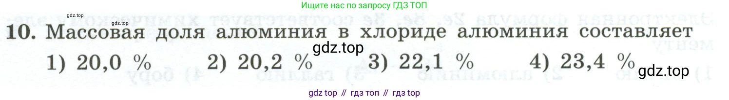 ГДЗ Химия, 9 класс Проверочные и контрольные работы, авторы: Габриелян Олег Саргисович, Лысова Галина Георгиевна, издательство Просвещение, Москва, 2023, белого цвета, страница 140, номер 10, Условие
