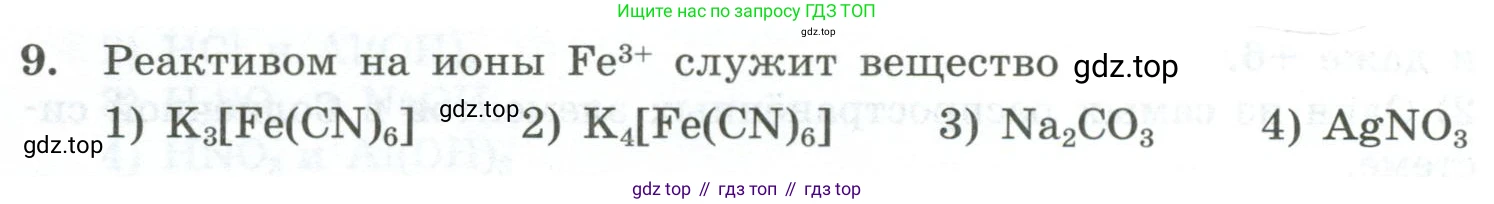 ГДЗ Химия, 9 класс Проверочные и контрольные работы, авторы: Габриелян Олег Саргисович, Лысова Галина Георгиевна, издательство Просвещение, Москва, 2023, белого цвета, страница 146, номер 9, Условие