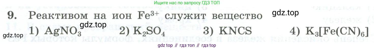 ГДЗ Химия, 9 класс Проверочные и контрольные работы, авторы: Габриелян Олег Саргисович, Лысова Галина Георгиевна, издательство Просвещение, Москва, 2023, белого цвета, страница 150, номер 9, Условие