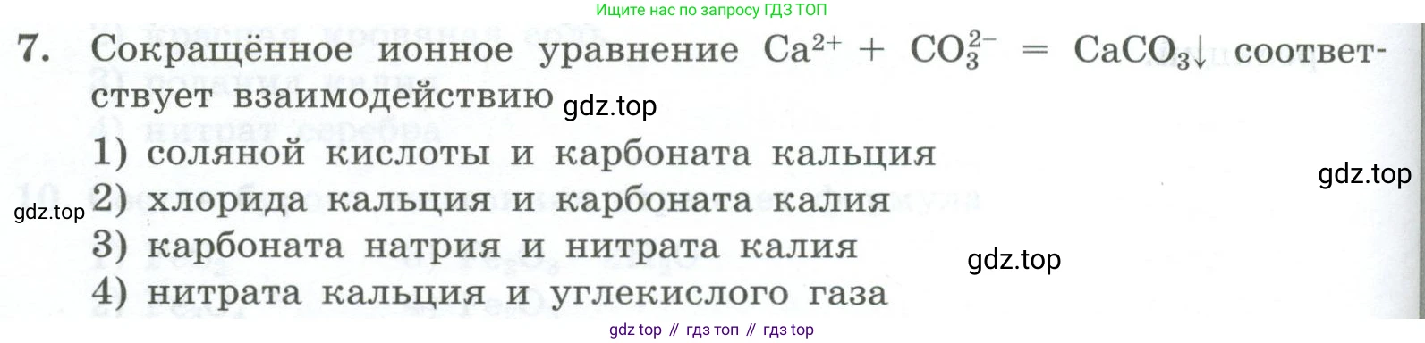ГДЗ Химия, 9 класс Проверочные и контрольные работы, авторы: Габриелян Олег Саргисович, Лысова Галина Георгиевна, издательство Просвещение, Москва, 2023, белого цвета, страница 154, номер 7, Условие