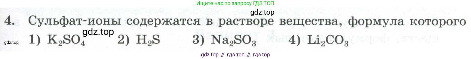 ГДЗ Химия, 9 класс Проверочные и контрольные работы, авторы: Габриелян Олег Саргисович, Лысова Галина Георгиевна, издательство Просвещение, Москва, 2023, белого цвета, страница 161, номер 4, Условие
