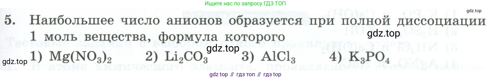 ГДЗ Химия, 9 класс Проверочные и контрольные работы, авторы: Габриелян Олег Саргисович, Лысова Галина Георгиевна, издательство Просвещение, Москва, 2023, белого цвета, страница 161, номер 5, Условие
