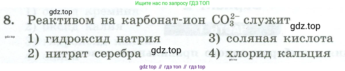 ГДЗ Химия, 9 класс Проверочные и контрольные работы, авторы: Габриелян Олег Саргисович, Лысова Галина Георгиевна, издательство Просвещение, Москва, 2023, белого цвета, страница 166, номер 8, Условие