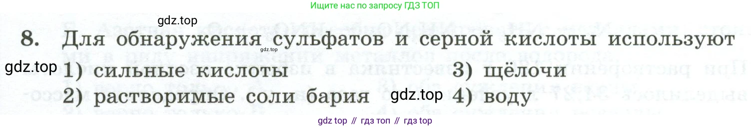 ГДЗ Химия, 9 класс Проверочные и контрольные работы, авторы: Габриелян Олег Саргисович, Лысова Галина Георгиевна, издательство Просвещение, Москва, 2023, белого цвета, страница 168, номер 8, Условие