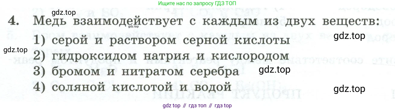 ГДЗ Химия, 9 класс Проверочные и контрольные работы, авторы: Габриелян Олег Саргисович, Лысова Галина Георгиевна, издательство Просвещение, Москва, 2023, белого цвета, страница 172, номер 4, Условие