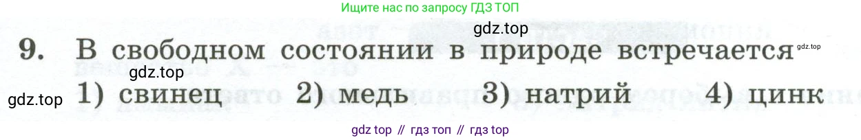 ГДЗ Химия, 9 класс Проверочные и контрольные работы, авторы: Габриелян Олег Саргисович, Лысова Галина Георгиевна, издательство Просвещение, Москва, 2023, белого цвета, страница 172, номер 9, Условие